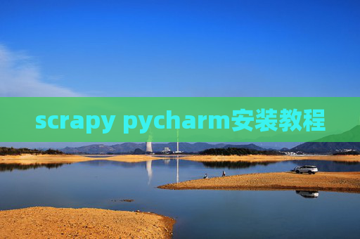 scrapy pycharm安装教程 scrapy pycharm安装教程
