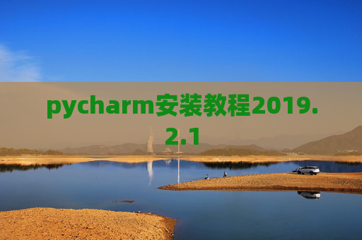 pycharm安装教程2019.2.1